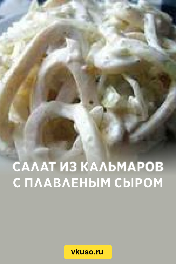 Салат из кальмаров с плавленым сыром, рецепт с фото — Вкусо.ру