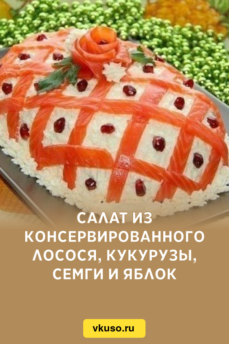 Салат из консервированного лосося, кукурузы, семги и яблок, рецепт с фото —  Вкусо.ру