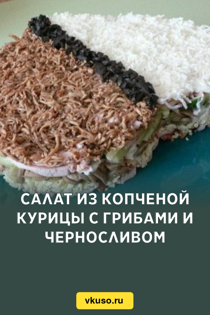 Салат из копченой курицы с грибами и черносливом, рецепт с фото — Вкусо.ру