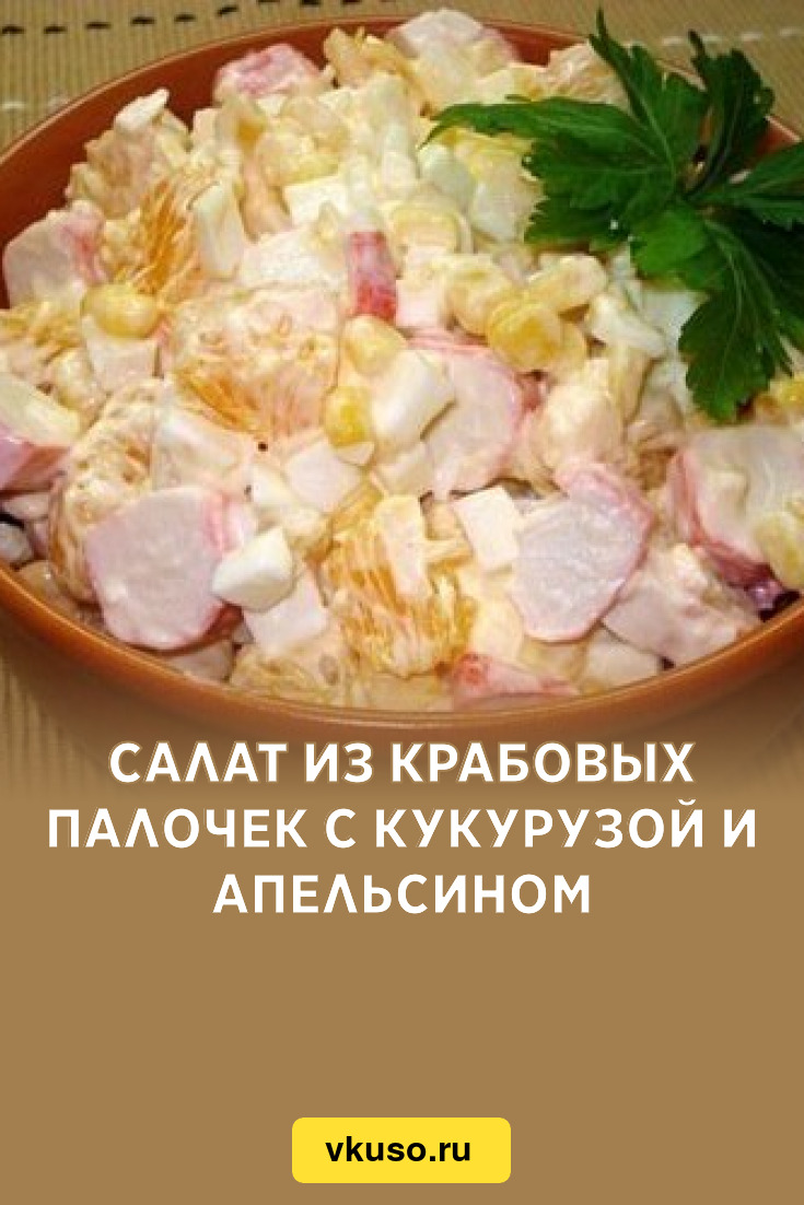 Салат из крабовых палочек с кукурузой и апельсином, рецепт с фото — Вкусо.ру