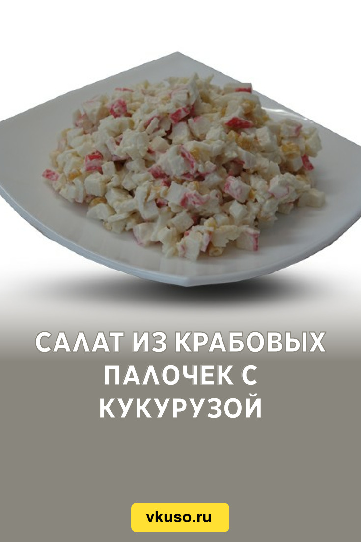 Cалат с крабовыми палочками и капустой