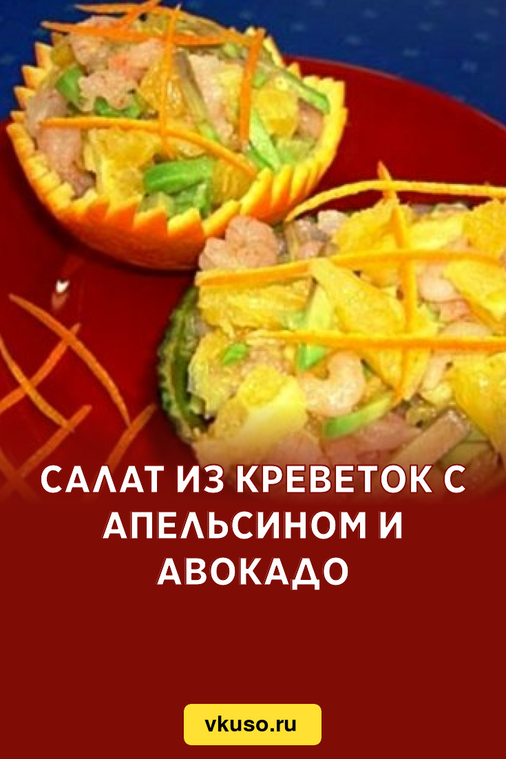 Салат из креветок с апельсином и авокадо, рецепт с фото — Вкусо.ру