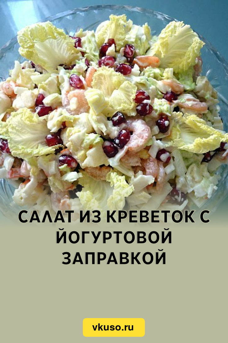 Салат из креветок с йогуртовой заправкой, рецепт с фото — Вкусо.ру