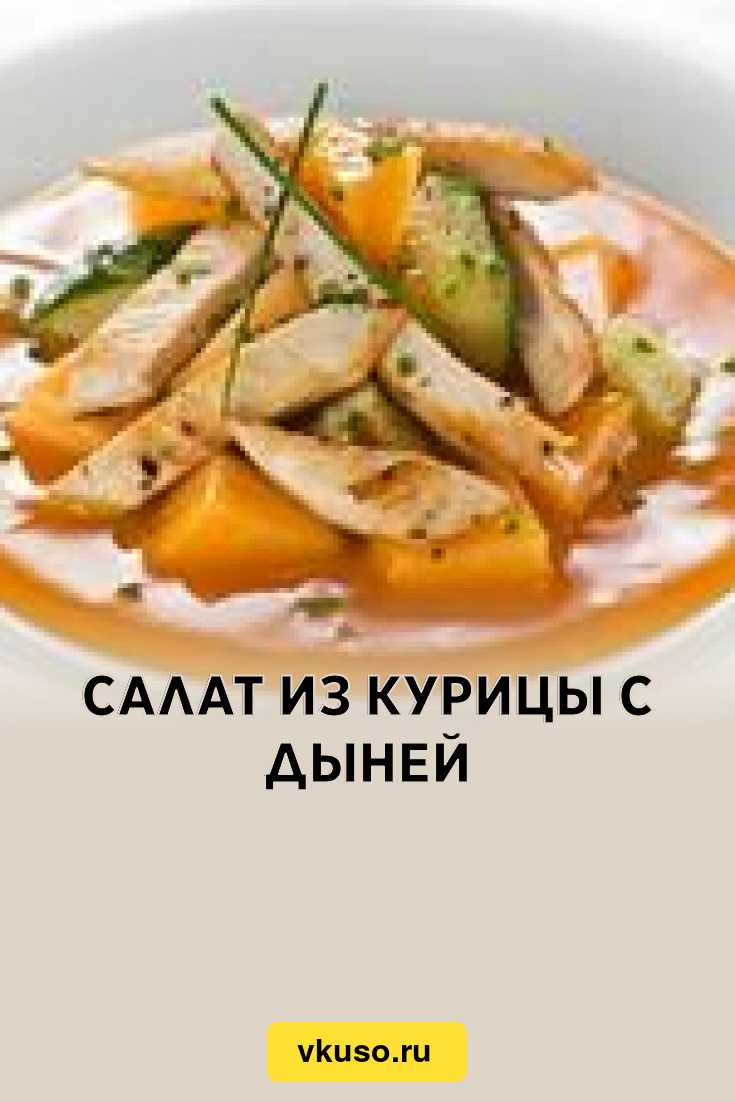 Салат из курицы с дыней, рецепт с фото — Вкусо.ру