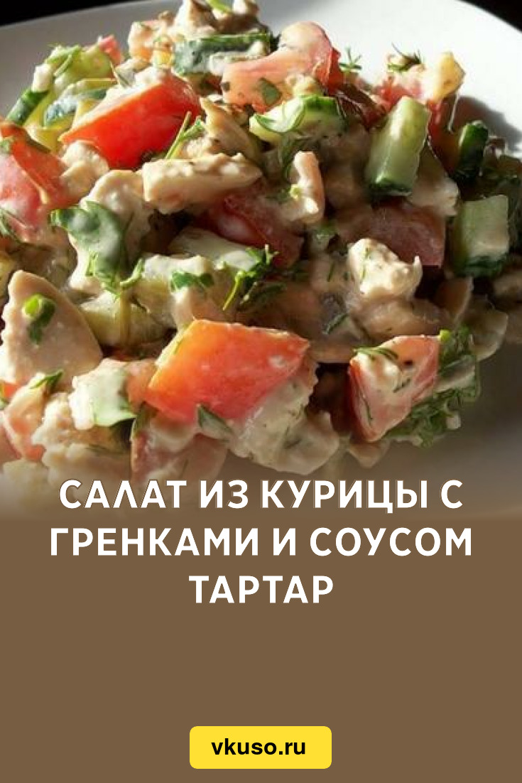 Салат из курицы с соусом тартар