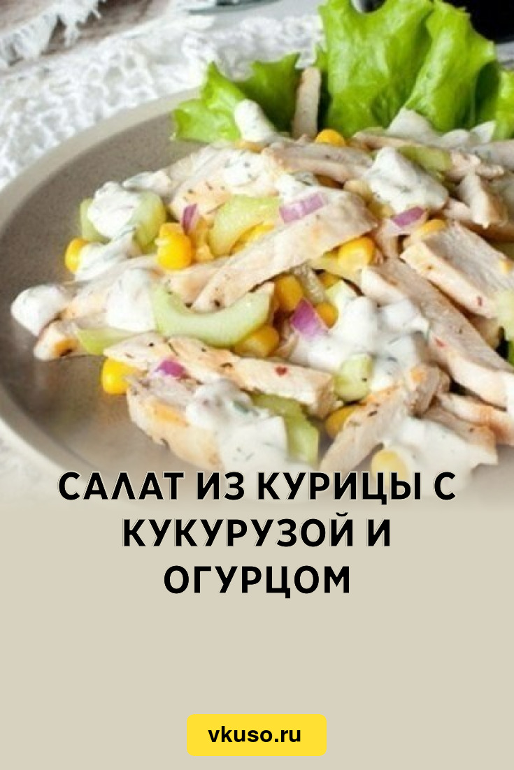 Куриный салат с кукурузой, сыром и сухариками