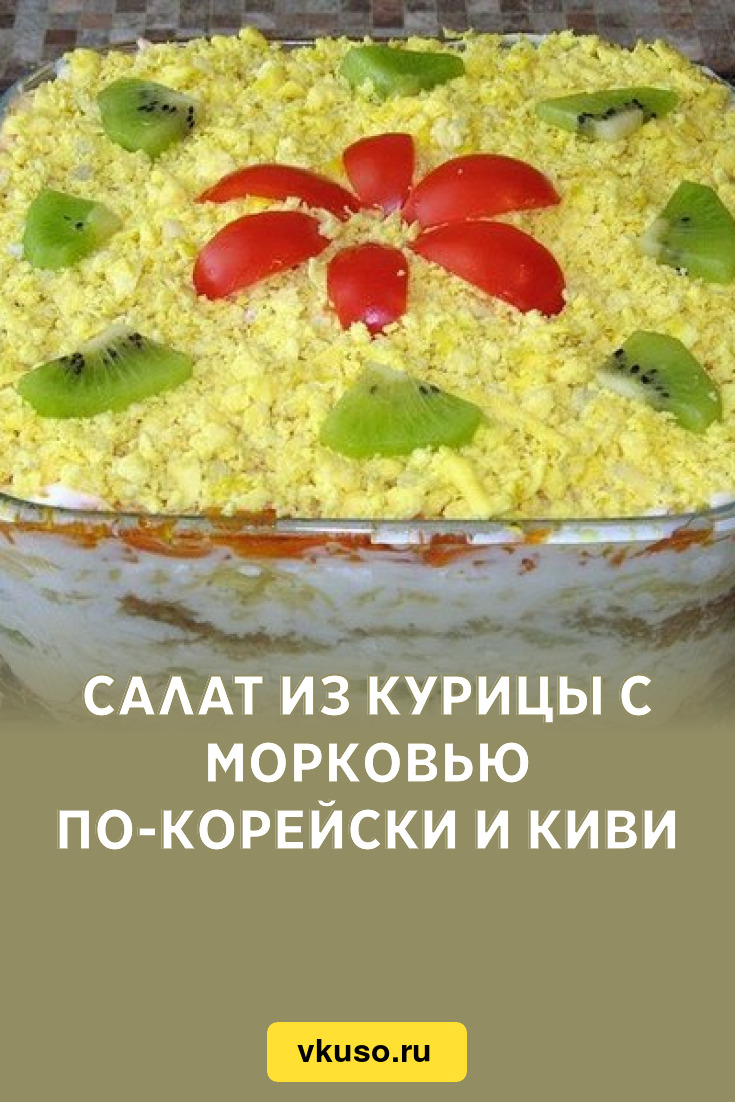 Салат с киви, курицей и корейской морковью: рецепт - Лайфхакер