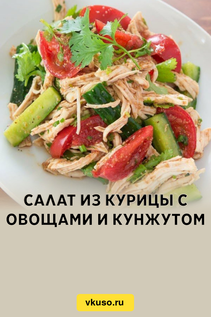 Салат из курицы с овощами и кунжутом, рецепт с фото пошагово — Вкусо.ру