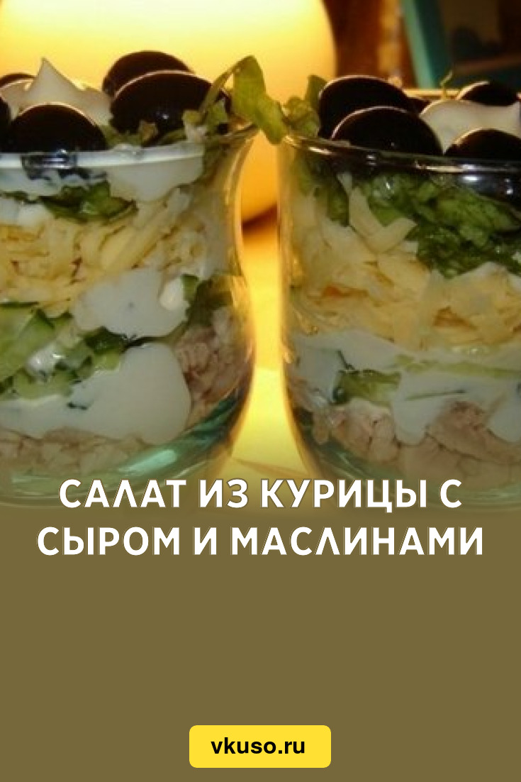 Салат из курицы с сыром и маслинами, рецепт с фото — Вкусо.ру