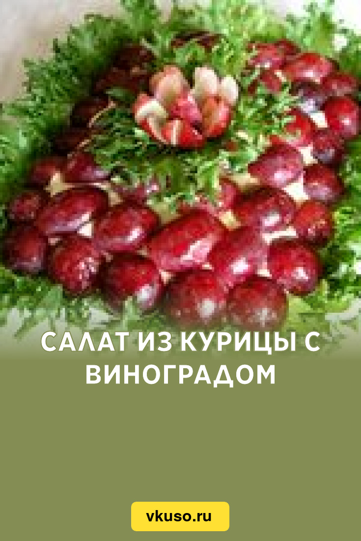 Салат из курицы с виноградом, рецепт с фото — Вкусо.ру