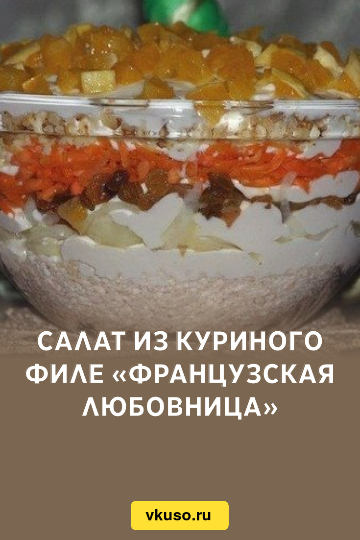 Салат из куриного филе «Французская любовница», рецепт с фото — Вкусо.ру