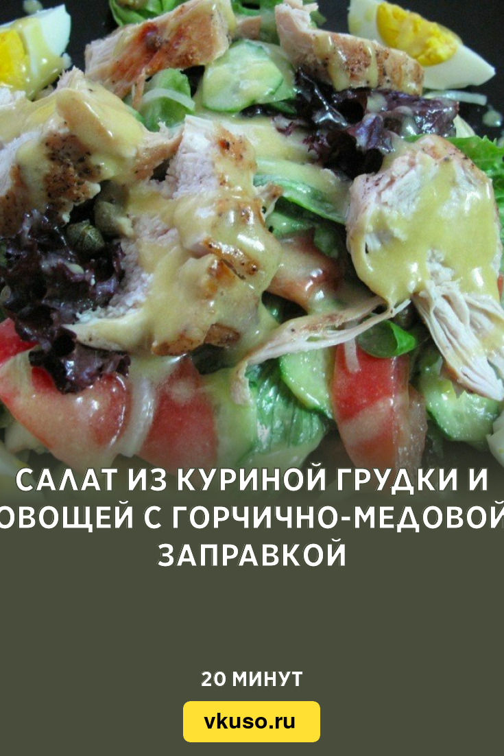 Салат из куриной грудки и овощей с горчично-медовой заправкой, рецепт с  фото — Вкусо.ру