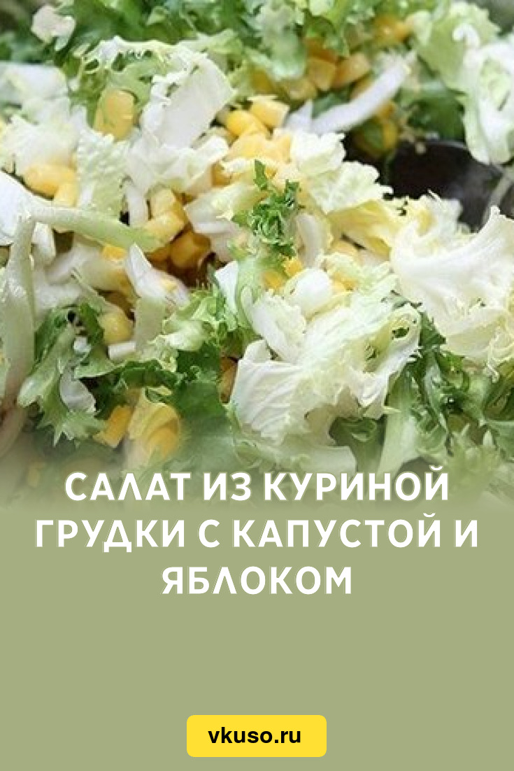 Салат из куриной грудки с капустой и яблоком, рецепт с фото — Вкусо.ру