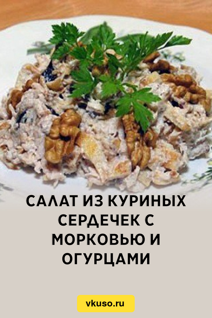 Куриные сердечки с морковью