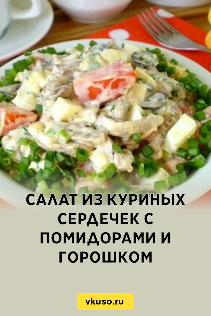 Салат из куриных сердечек с помидорами и горошком, рецепт с фото — Вкусо.ру