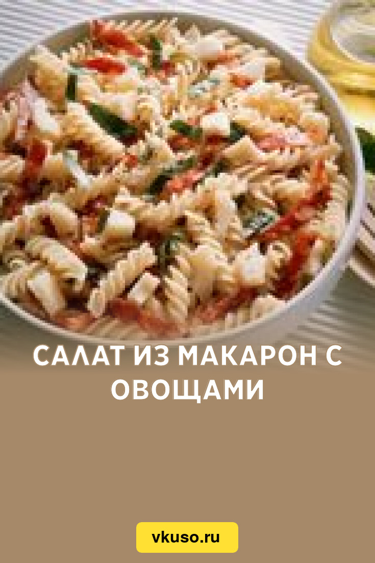 Салат из макарон с овощами, рецепт с фото — Вкусо.ру