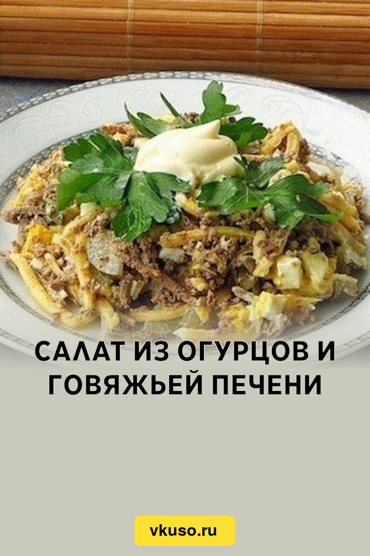 Салат с жареной печенью - пошаговый рецепт с фото на hb-crm.ru