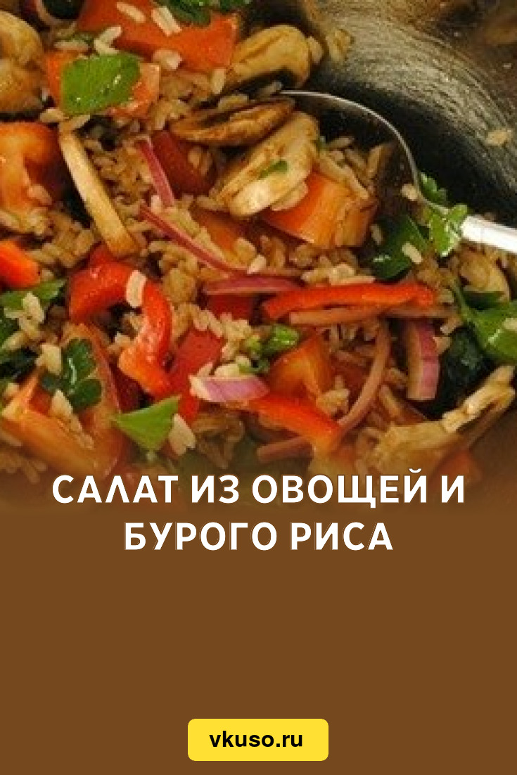 Салат из овощей и бурого риса, рецепт с фото — Вкусо.ру