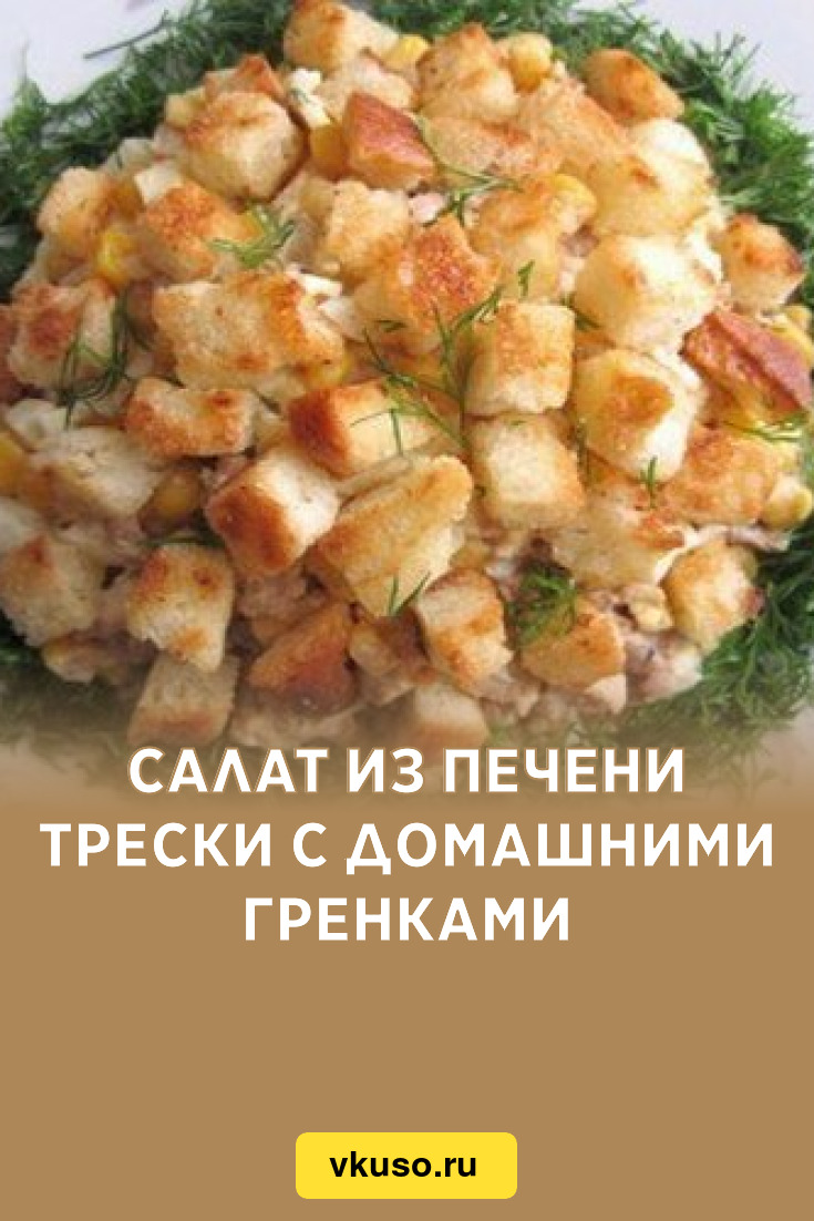 Салат из печени трески с домашними гренками, рецепт с фото — Вкусо.ру