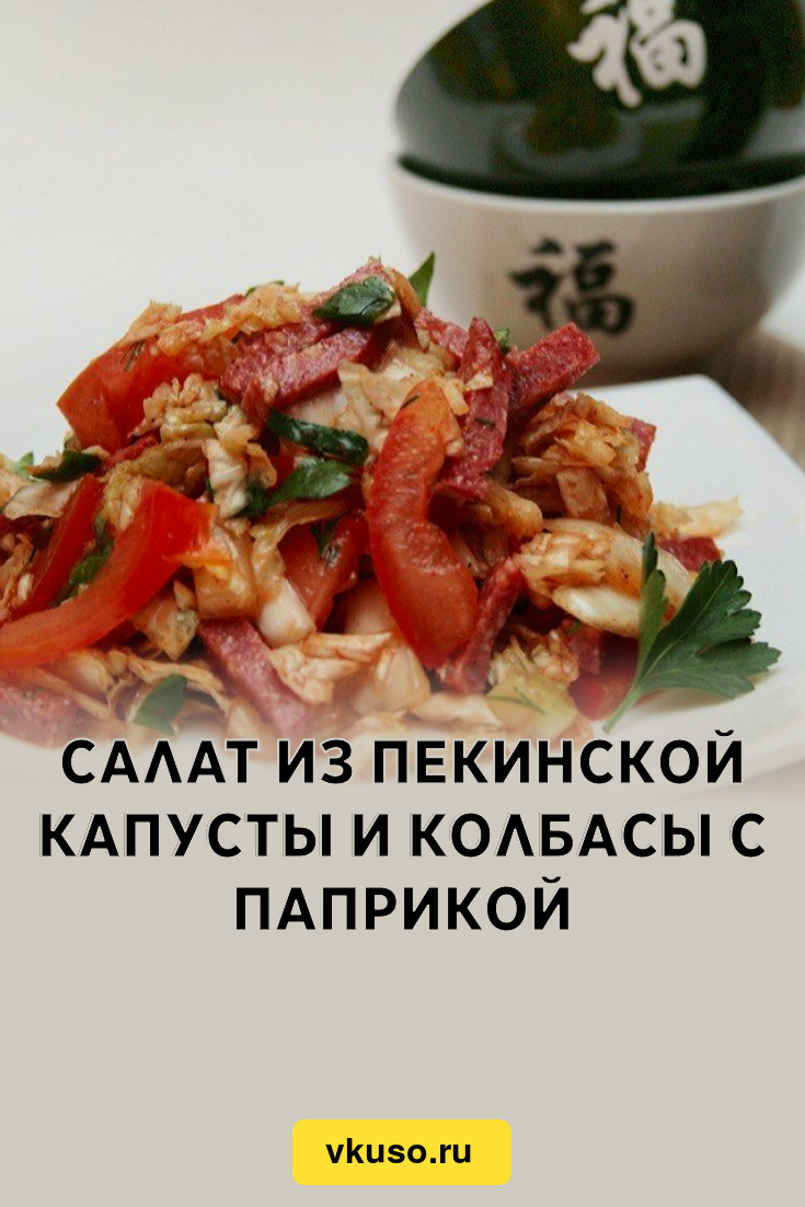 Салат из пекинской капусты и колбасы с паприкой, рецепт с фото пошагово —  Вкусо.ру