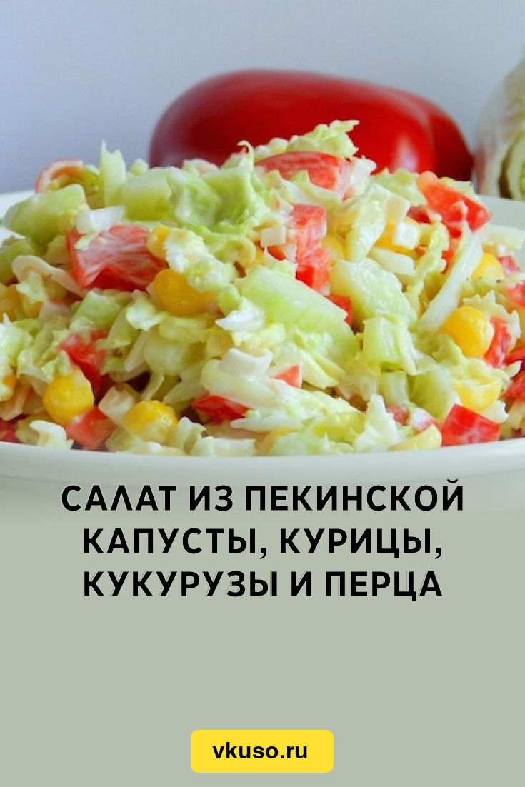 Рецепт: Салат с копченой куриной грудкой - с пекинской капустой и сухариками