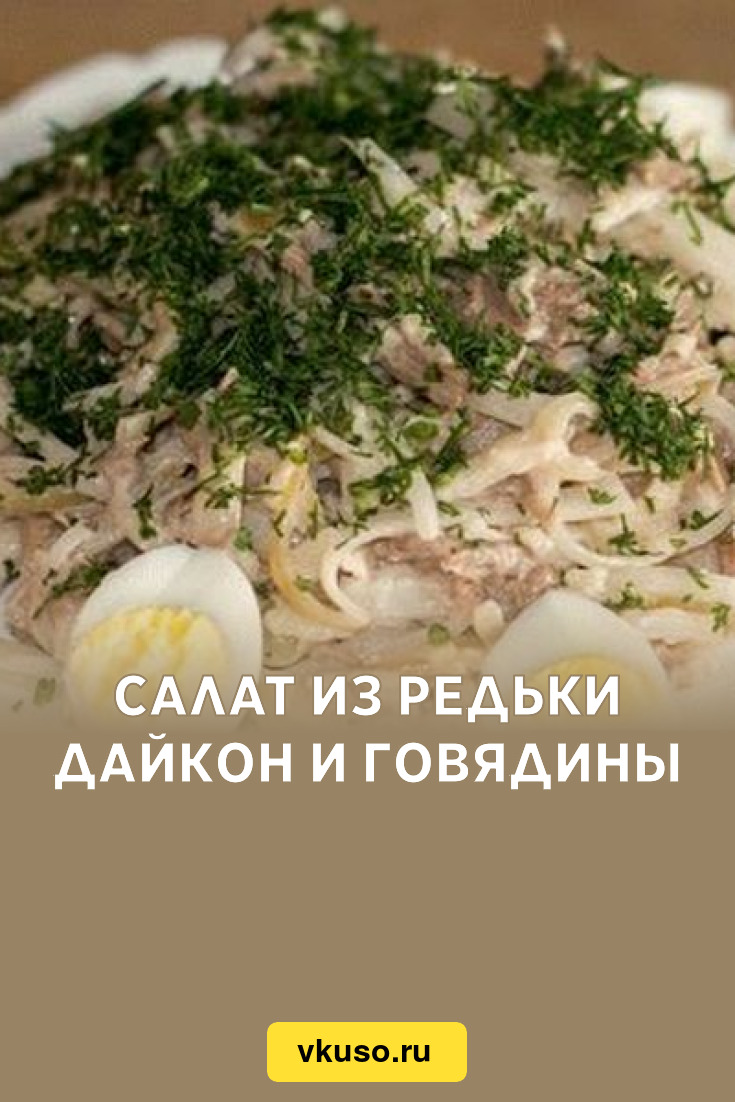 Салат из редьки дайкон и говядины, рецепт с фото и видео — Вкусо.ру