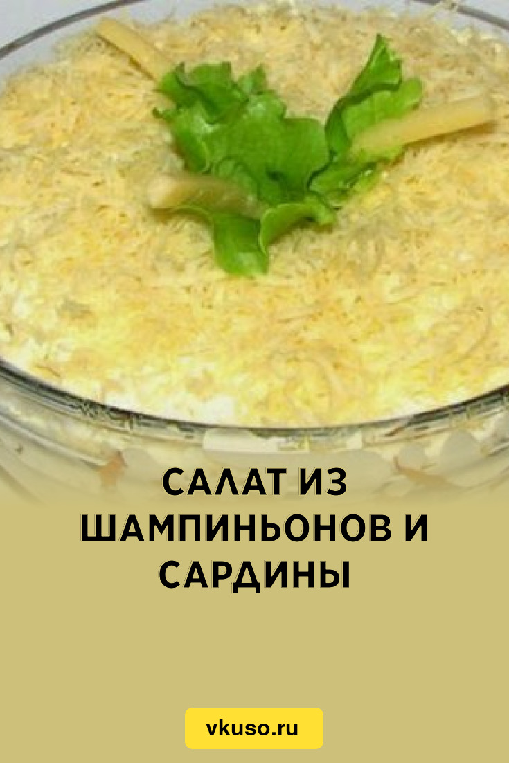 Салат из шампиньонов и сардины, рецепт с фото — Вкусо.ру