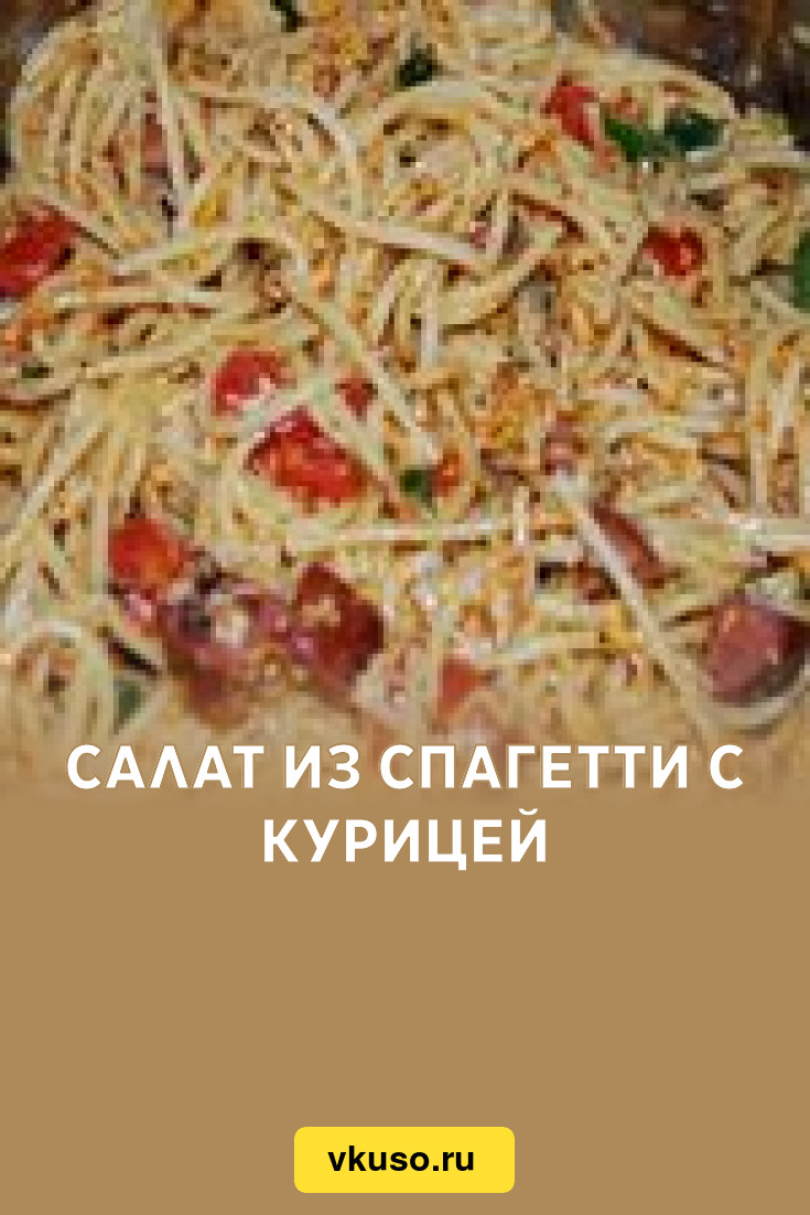 Салат из спагетти с курицей, рецепт с фото — Вкусо.ру