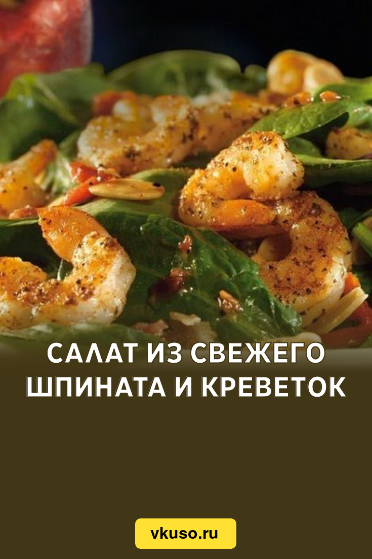 Салат из свежего шпината и креветок, рецепт с фото — Вкусо.ру