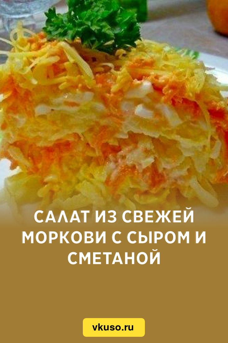 Салат из свежей моркови с сыром и сметаной, рецепт с фото — Вкусо.ру