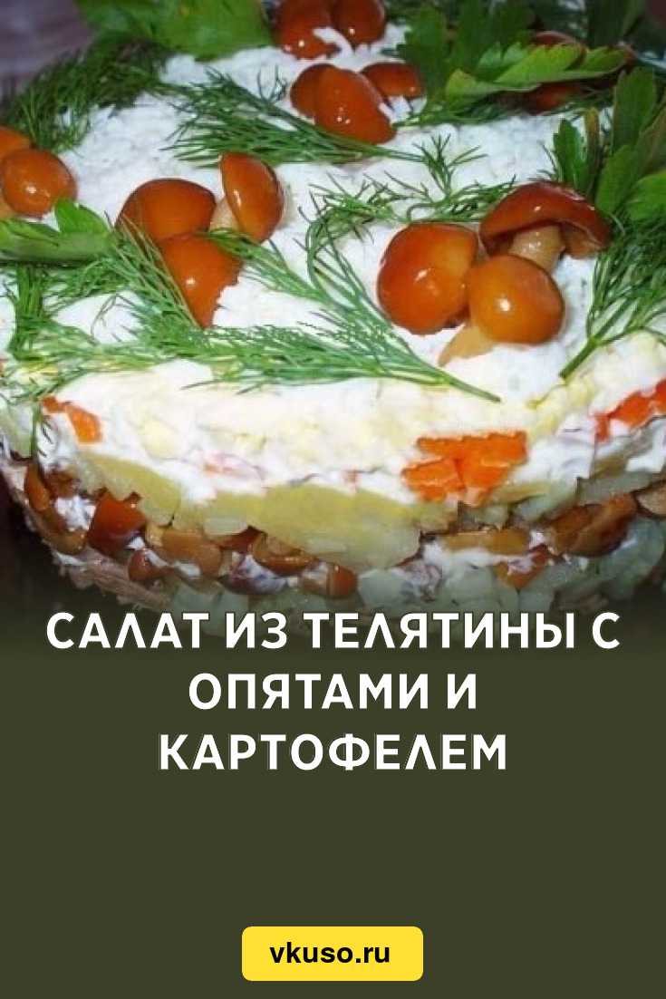 Салат из телятины с опятами и картофелем, рецепт с фото — Вкусо.ру