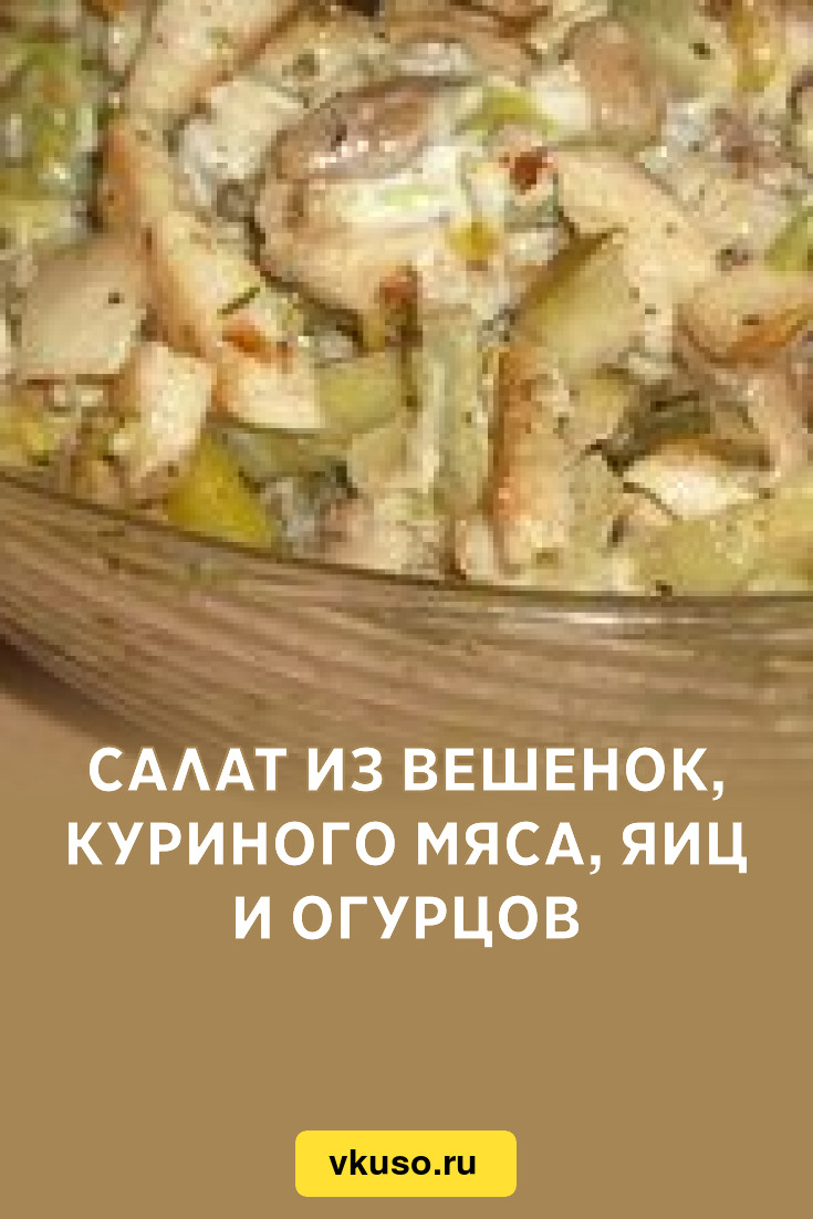 Салат из вешенок, куриного мяса, яиц и огурцов, рецепт с фото — Вкусо.ру