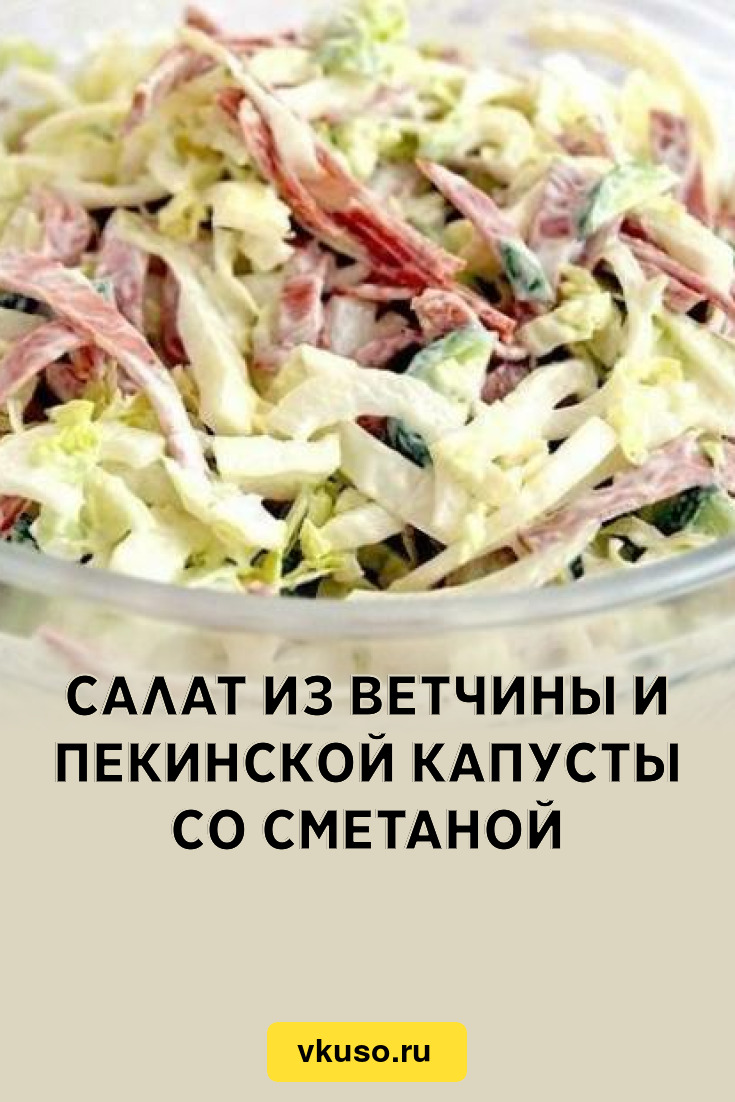 Салат из ветчины и пекинской капусты со сметаной, рецепт с фото — Вкусо.ру