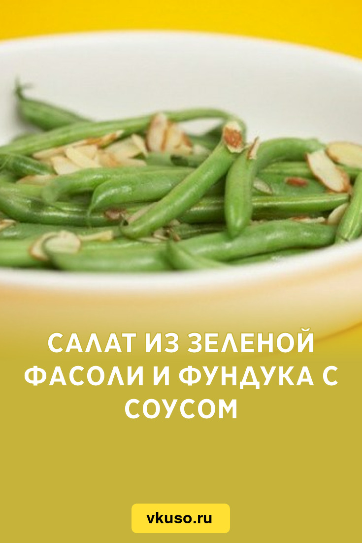 Салат из зеленой фасоли и фундука с соусом, рецепт с фото — Вкусо.ру