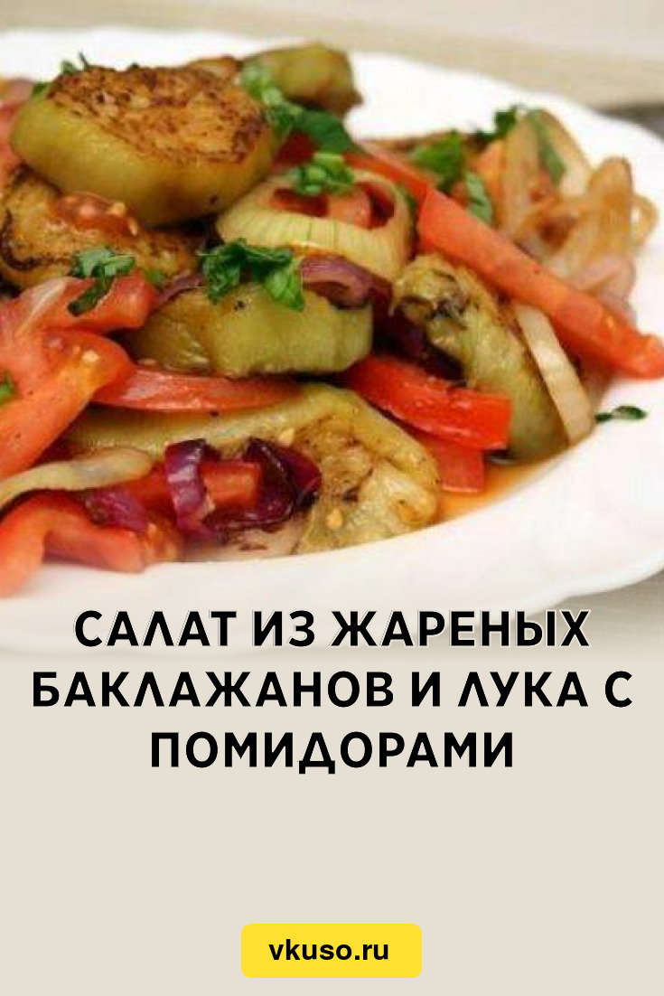 Салат из жареных баклажанов и лука с помидорами, рецепт с фото — Вкусо.ру