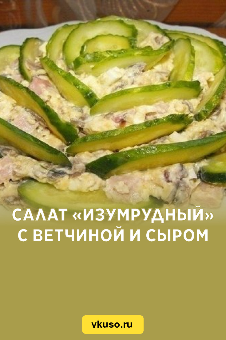 Салат «Изумрудный» с ветчиной и сыром, рецепт с фото — Вкусо.ру