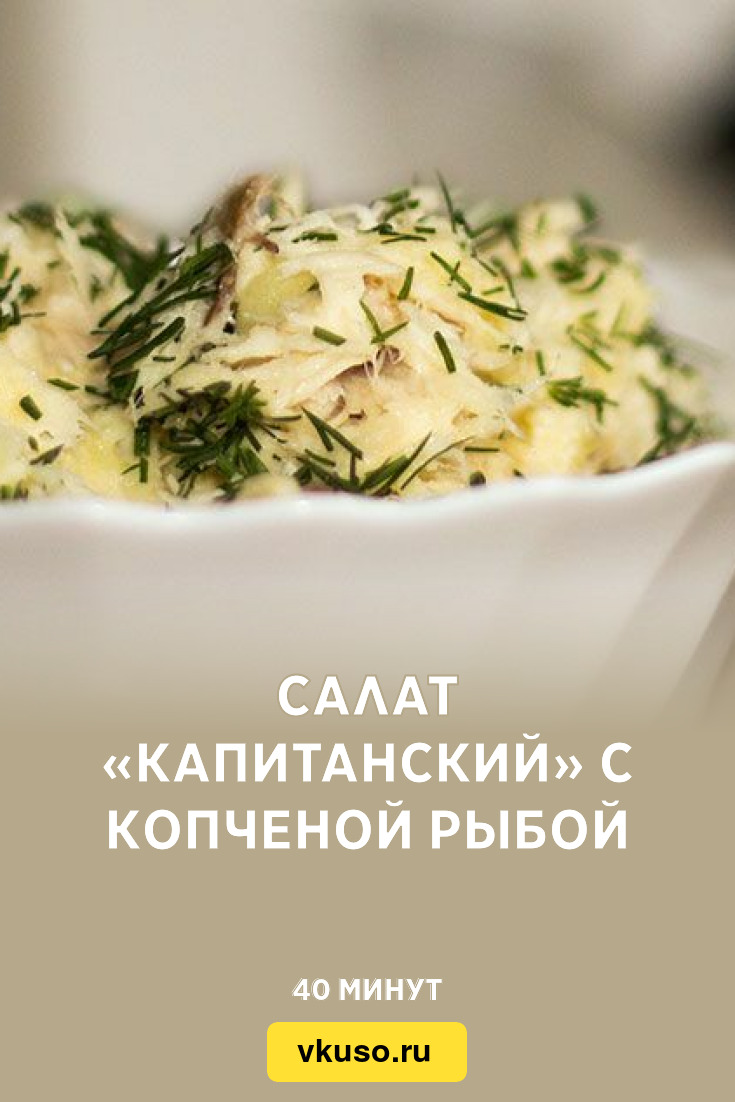 Салат «Капитанский» с копченой рыбой, рецепт с фото и видео — Вкусо.ру