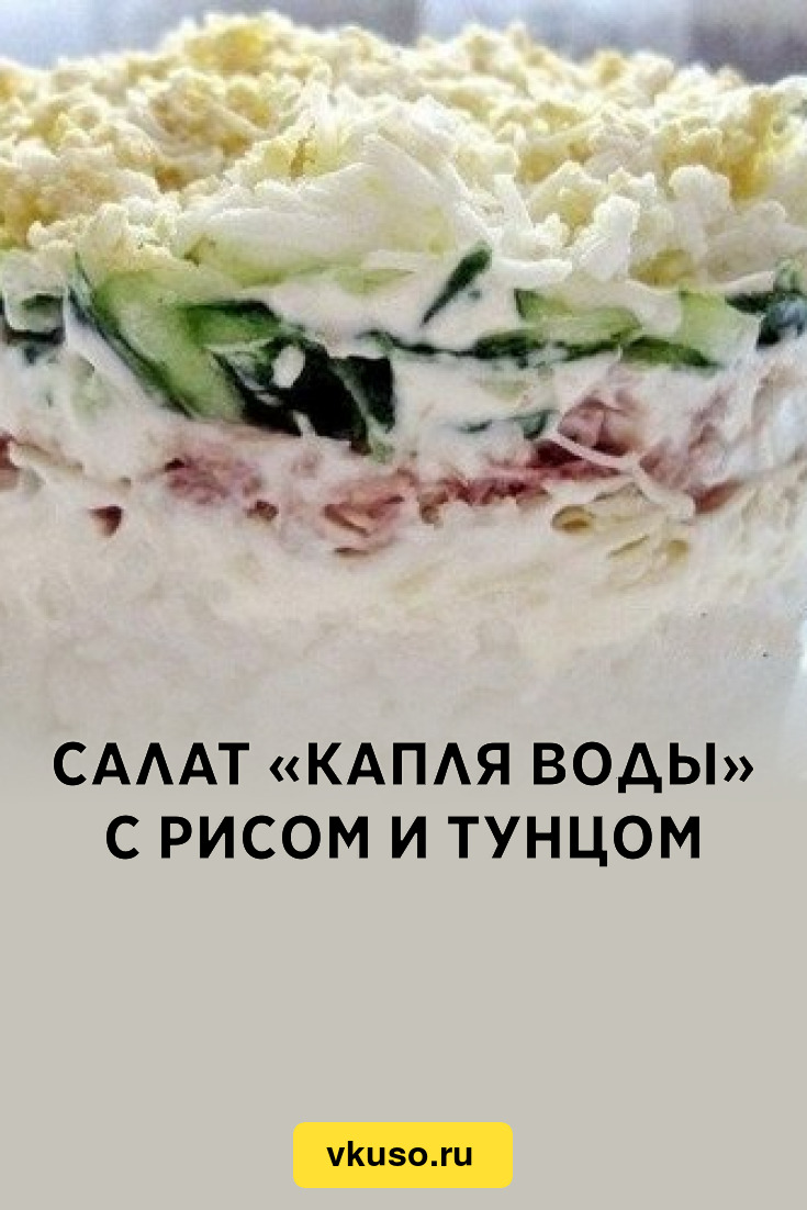 Салат с рисом и тунцом – кулинарный рецепт