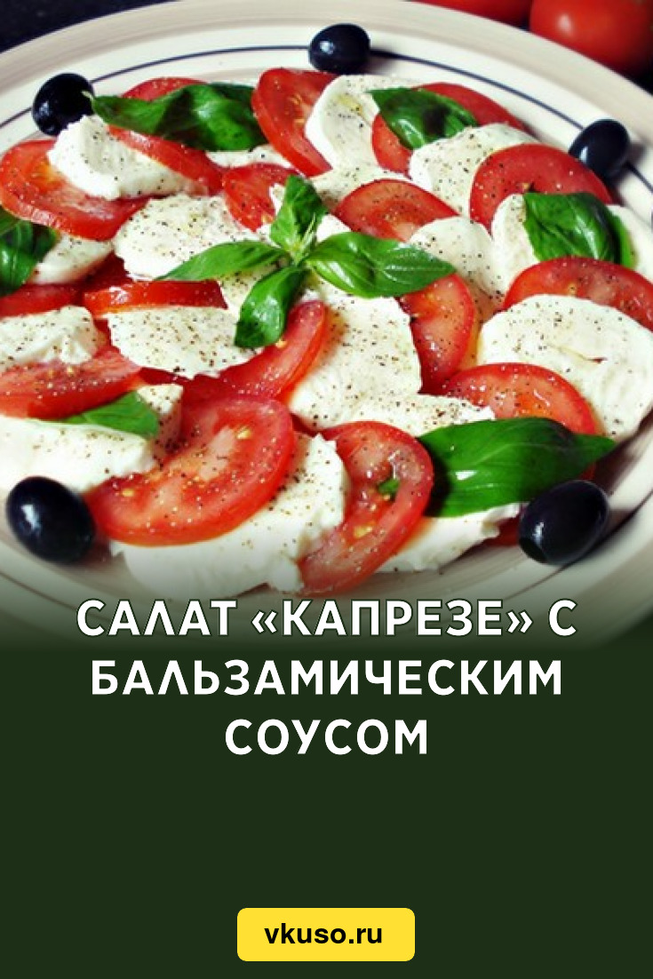 Салат «Капрезе» с бальзамическим соусом, рецепт с фото — Вкусо.ру