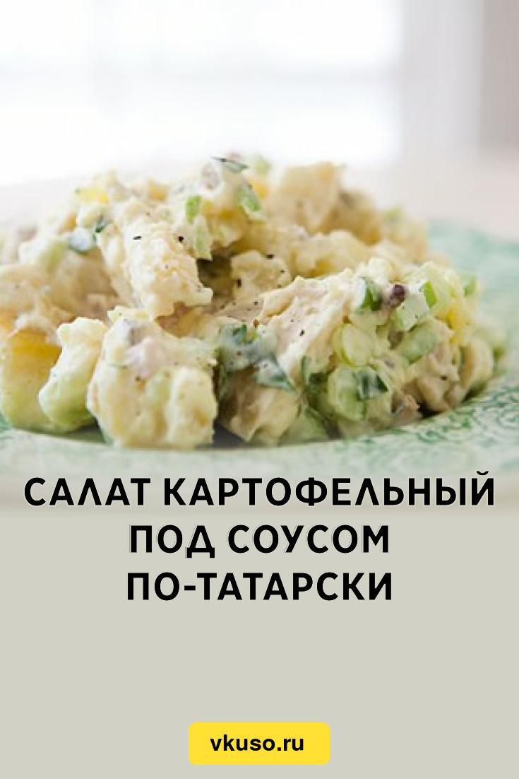 Салат картофельный под соусом по-татарски, рецепт с фото — Вкусо.ру