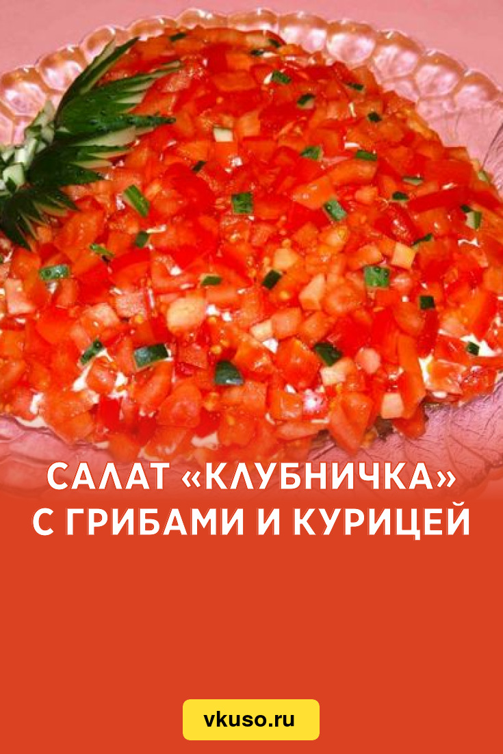 Салат «Клубничка» с грибами и курицей, рецепт с фото — Вкусо.ру