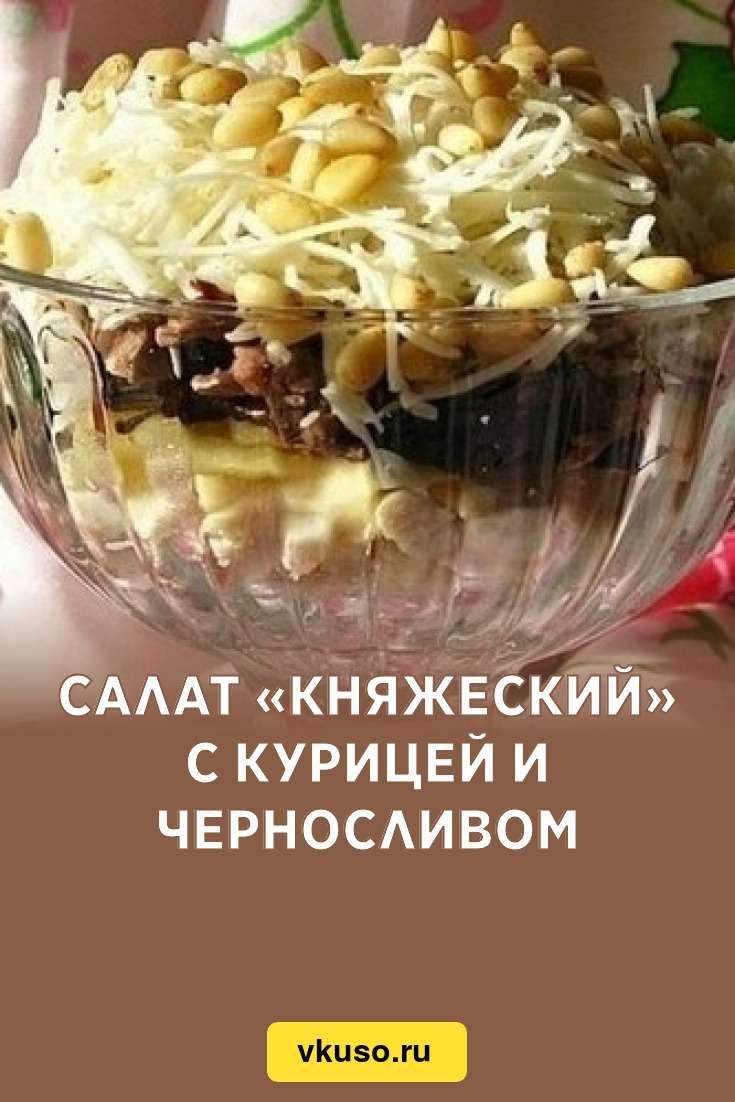 Салат «Княжеский» с курицей и черносливом, рецепт с фото — Вкусо.ру