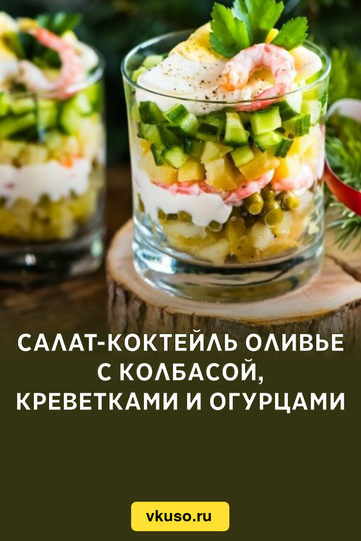 Салат-коктейль Оливье с колбасой, креветками и огурцами, рецепт с фото —  Вкусо.ру