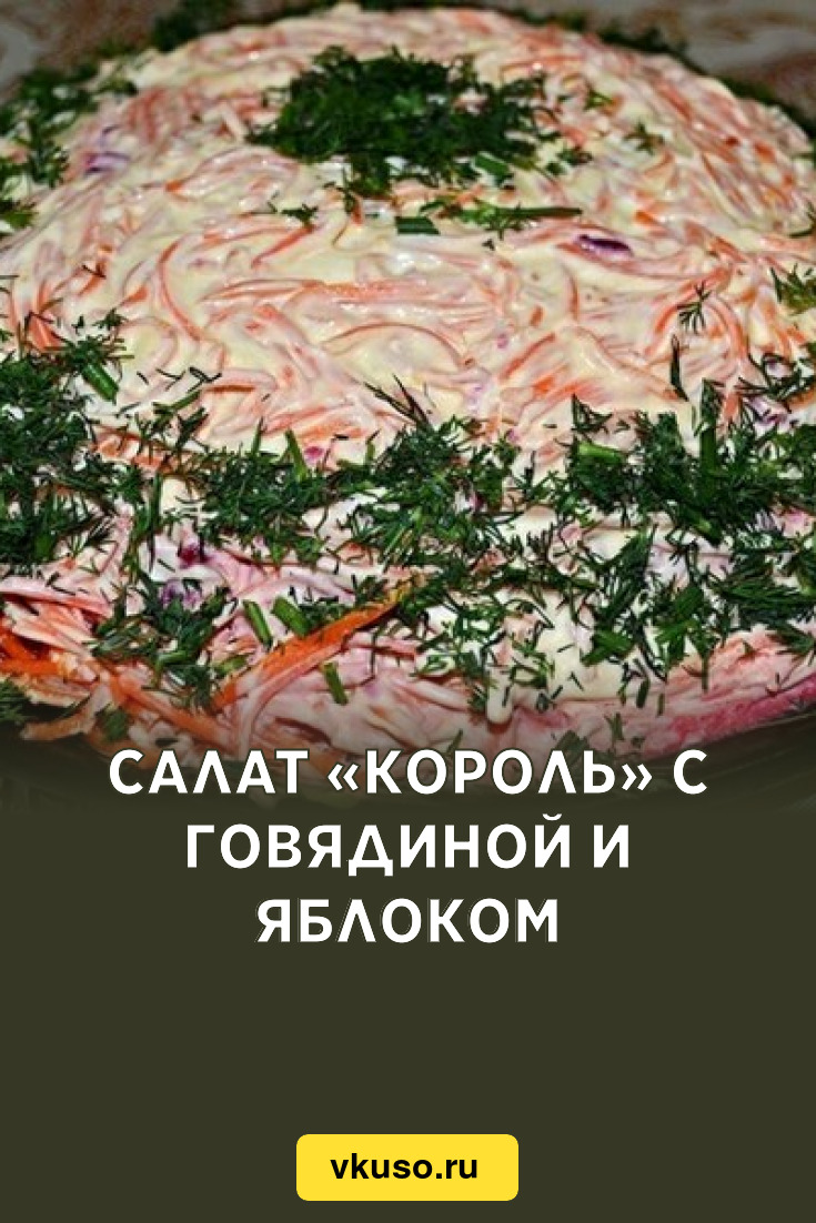 Салат «Король» с говядиной и яблоком, рецепт с фото — Вкусо.ру