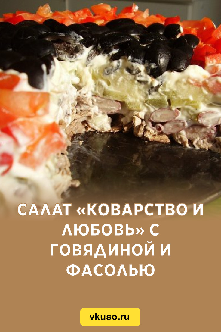 Салат «Коварство и любовь» с говядиной и фасолью, рецепт с фото — Вкусо.ру