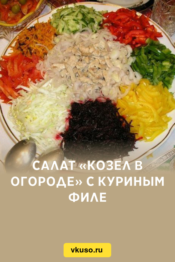 Салат козел рецепт с фото из курицы