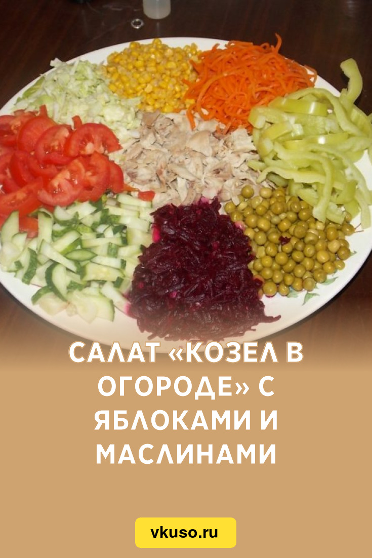 Рецепт салата козел в огороде