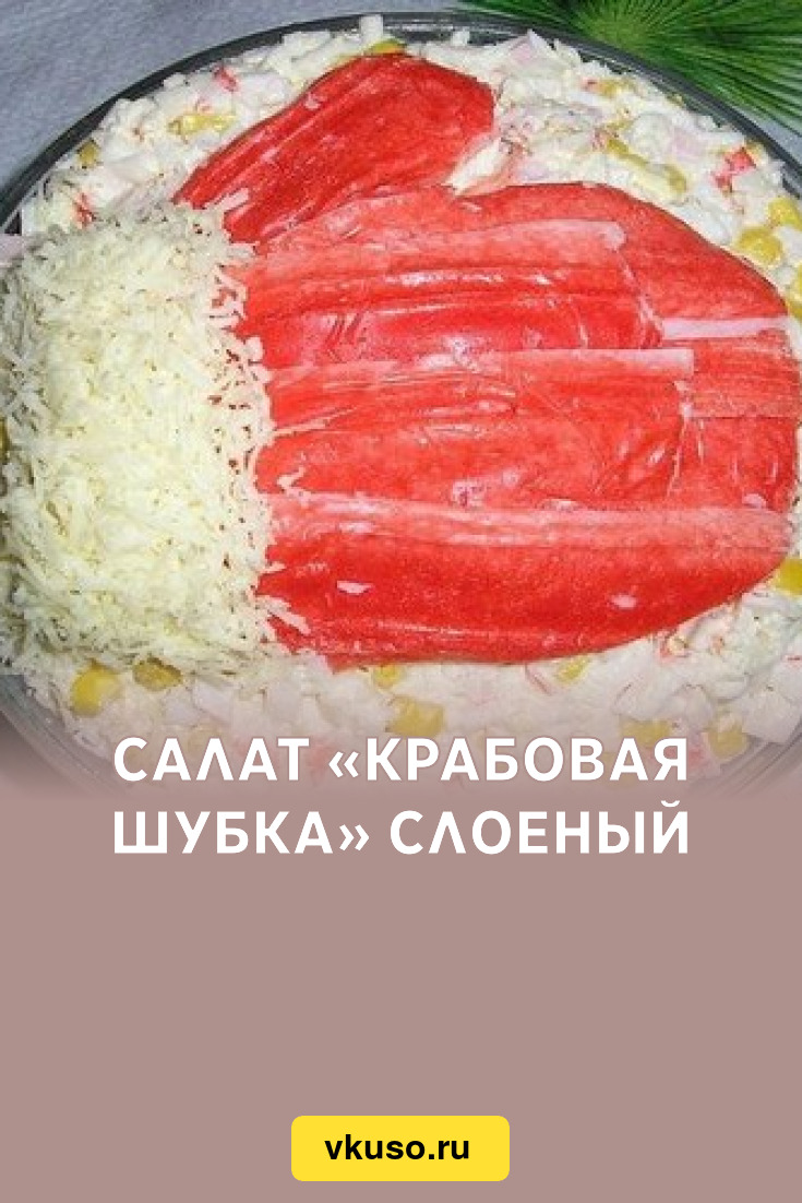 Салат «Крабовая шубка» слоеный, рецепт с фото — Вкусо.ру