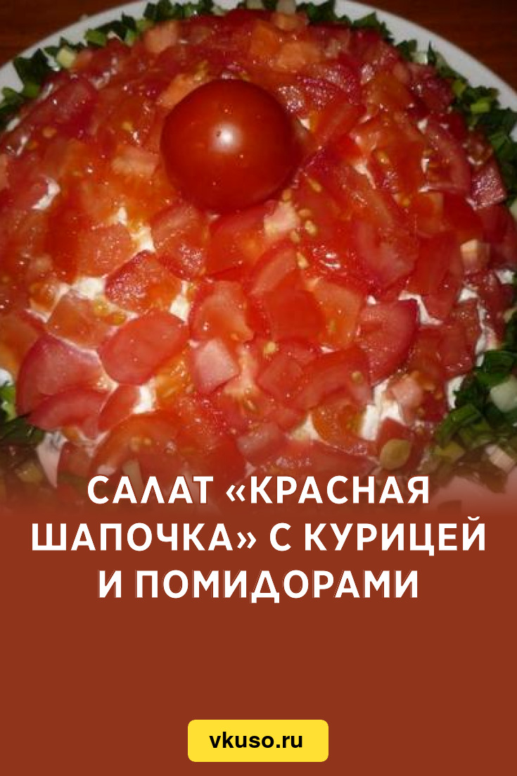 Салат «Красная шапочка» с курицей и помидорами, рецепт с фото — Вкусо.ру