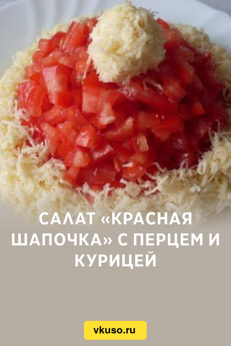 Салат красная шапочка с помидорами и курицей с фото пошагово